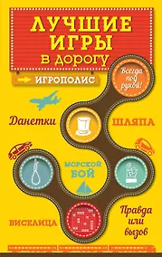 Купить Лучшие игры в дорогу: Данетки, Шляпа, Правда или вызов — Фото №1