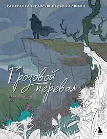 Купить Грозовой перевал. Раскраска о разрушительной любви — Фото №1
