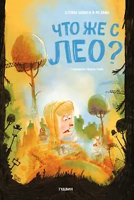 Купить Что же случилось с Лео? — Фото №1