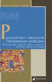 Купить Русский быт накануне Петровских реформ. Жилище, еда, одежда, деньги, занятия русских людей в XVII веке — Фото №1