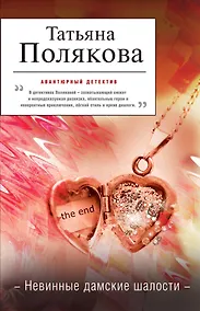 Купить АДБ(м/нов).Невинные дамские шалости — Фото №1