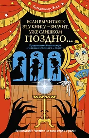Купить Если вы читаете эту книгу - значит, уже слишком поздно — Фото №1
