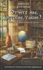 Купить Отчего мы, русские, такие? Все выиграши в наших руках — Фото №1