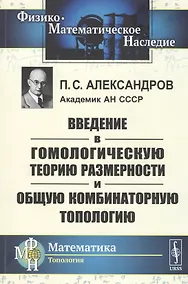 Купить Введение в гомологическую теорию размерности и общую комбинаторную топологию — Фото №1