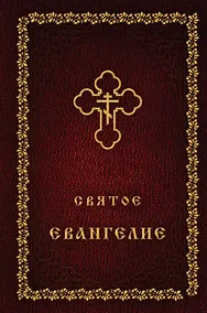 Купить Святое Евангелие (оф. 2) — Фото №1