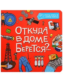 Купить Откуда в доме берётся?.. — Фото №1