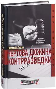 Купить Чертова дюжина контрразведки — Фото №1