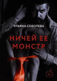 Купить Ничей ее монстр — Фото №1