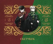 Купить Скетчбук Аниме Гарри Поттер Гарри и Драко (96 стр) — Фото №1