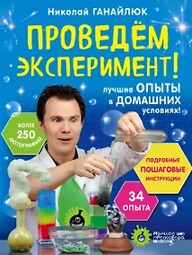 Купить Проведем эксперимент! — Фото №1