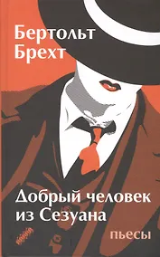 Купить Добрый человек из Сезуана: пьесы — Фото №1