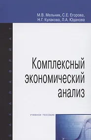 Купить Комплексный экономический анализ. Учебное пособие — Фото №1