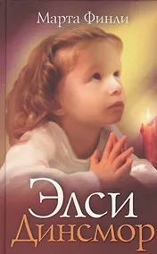 Купить Элси Динсмор (Elsie`sG) Финли — Фото №1