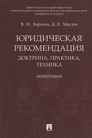 Купить Юридическая рекомендация: доктрина, практика, техника.Монография.-М.:Проспект,2018. — Фото №1