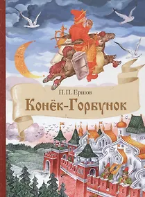 Купить Конек-Горбунок — Фото №1