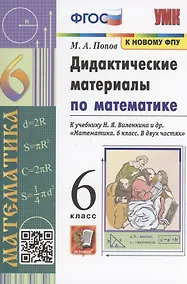 Купить Математика. 6 класс. Дидактические материалы к учебнику Н.Я. Виленкина и др. "Математика. 6 класс. В 2-х частях" — Фото №1