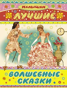 Купить Лучшие волшебные сказки — Фото №1