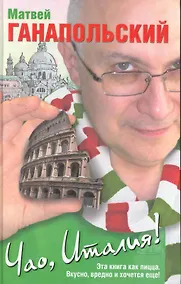 Купить Чао, Италия! — Фото №1
