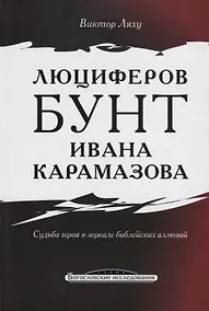 Купить Люциферов бунт Ивана Карамазова. Судьба героя в зеркале библейских аллюзий — Фото №1