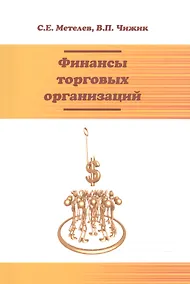 Купить Финансы торговых организаций: Уч.пос. — Фото №1