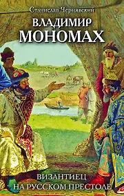 Купить Владимир Мономах. Византиец на русском престоле — Фото №1