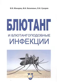 Купить Блютанг и блютангоподобные инфекции. Учебное пособие — Фото №1