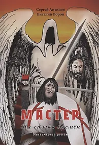 Купить Мастер. На стыке времён. Мистический роман — Фото №1