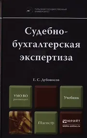 Купить Судебно-бухгалтерская экспертиза. Учебник для вузов — Фото №1