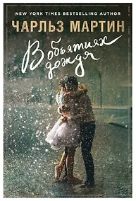 Купить В объятиях дождя : роман — Фото №1