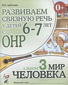 Купить Развиваем связную речь у детей (6-7л.) с ОНР Альбом 3 Мир человека (3 изд) (0+) (м) Арбекова — Фото №1