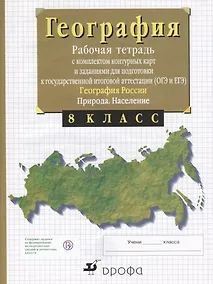 Купить География России. Природа. 8 класс. Рабочая тетрадь с контурными картами (с тестовыми заданиями ЕГЭ) — Фото №1