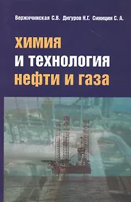 Купить Химия и технология нефти и газа Уч. пос. (3 изд.) (СПО) Вержичинская — Фото №1