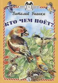 Купить Кто чем поет? — Фото №1