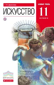 Купить Искусство. Базовый уровень. 11 класс. Учебник — Фото №1