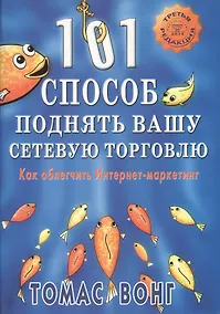 Купить 101 способ поднять вашу сетевую торговлю. Как облегчить Интернет-маркетинг — Фото №1