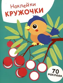 Купить Наклейки кружочки. Птичка и рябина (70 наклеек) — Фото №1