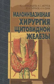 Купить Малоинвазивная хирургия щитовидной железы — Фото №1