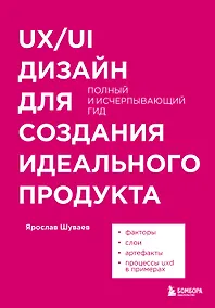 Купить UX/UI дизайн для создания идеального продукта. Полный и исчерпывающий гид — Фото №1