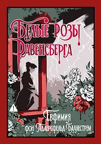 Купить Белые розы Равенсберга — Фото №1