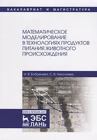 Купить Математическое моделирование в технологиях продуктов питания животного происхождения. Учебное пособие — Фото №1