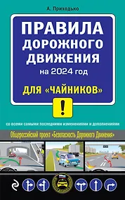 Купить ПДД 2024 для "чайников" — Фото №1