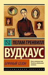 Купить Брачный сезон — Фото №1