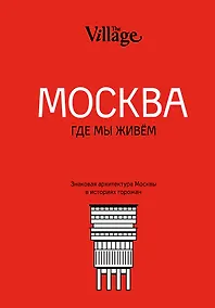 Купить The Village. Москва, где мы живём — Фото №1