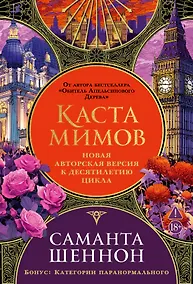 Купить Каста мимов. Новая авторская версия к десятилетию цикла, переработанная и дополненная, с бонусом — Фото №1