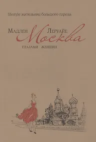 Купить Москва глазами женщин — Фото №1