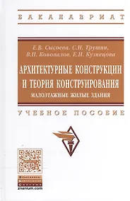 Купить Архитектурные конструкции и теория конструир..: Уч.пос. — Фото №1