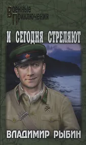 Купить И сегодня стреляют — Фото №1