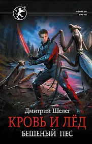 Купить Кровь и лёд. Бешеный пёс — Фото №1