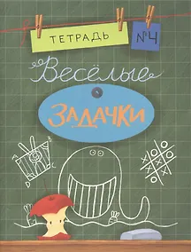 Купить Весёлые задачки. Тетрадь 4. — Фото №1
