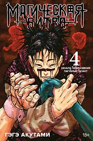 Купить Магическая битва. Книга 4 (Том 7, 8) - Начало повиновения. Пагубный талант. (Jujutsu Kaisen). Манга — Фото №1